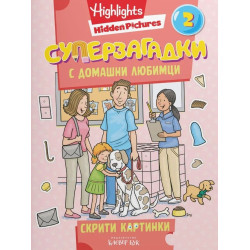 Суперзагадки с домашни любимци - част 2 Суперзагадки с домашни любимци - част 2