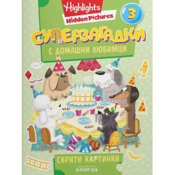 Суперзагадки с домашни любимци - част 3 Суперзагадки с домашни любимци - част 3
