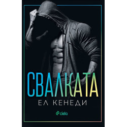 Свалката - книга 3 Свалката - книга 3