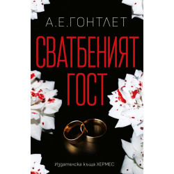 Сватбеният гост Сватбеният гост