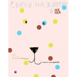 Сватби на животни и неща Сватби на животни и неща