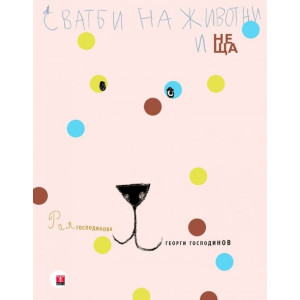 Сватби на животни и неща