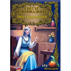Светът на приказките: Ангел Каралийчев Светът на приказките: Ангел Каралийчев