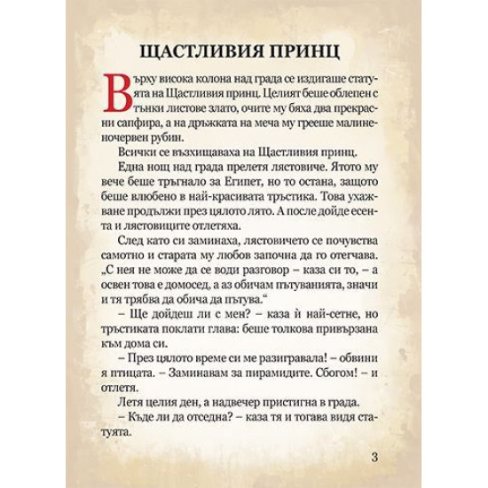 Светът на приказките: Оскар Уайлд Светът на приказките: Оскар Уайлд