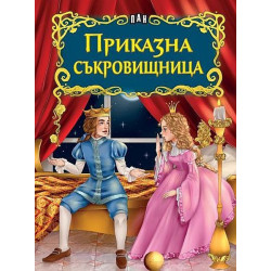 Светът на приказките: Приказна съкровищница Светът на приказките: Приказна съкровищница