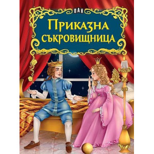 Светът на приказките: Приказна съкровищница