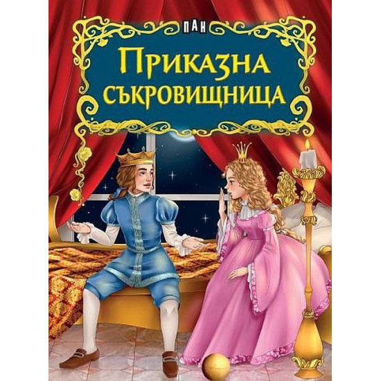 Светът на приказките: Приказна съкровищница