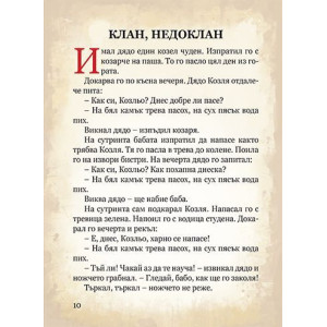 Светът на приказките: Ран Босилек