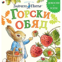 Светът на Зайчето Питър: Горски обяд Светът на Зайчето Питър: Горски обяд