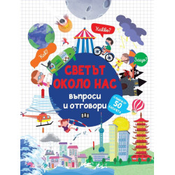 Светът около нас: Въпроси и отговори Светът около нас: Въпроси и отговори