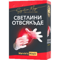 Светлини отвсякъде - Marvin's Magic Светлини отвсякъде - Marvin's Magic