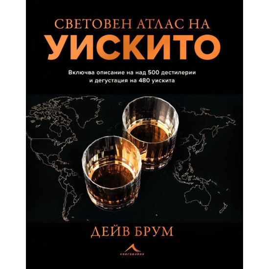 Световен атлас на уискито