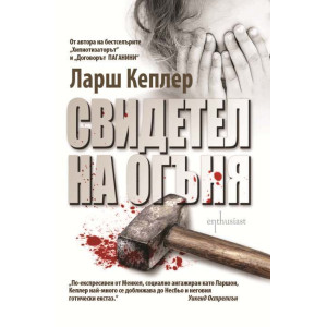 Свидетел на огъня - книга 3