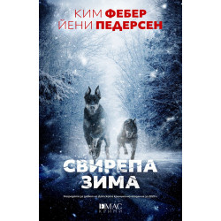 Свирепа зима Свирепа зима