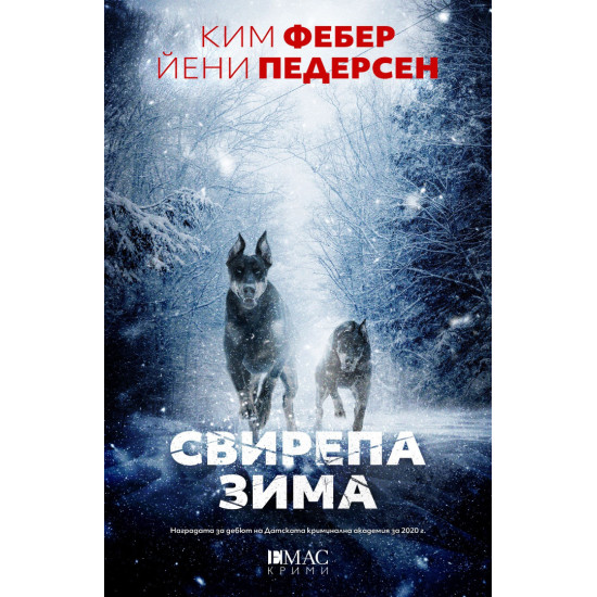 Свирепа зима Свирепа зима