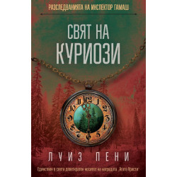 Свят на куриози Свят на куриози
