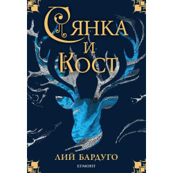 Сянка и кост - книга 1 Сянка и кост - книга 1