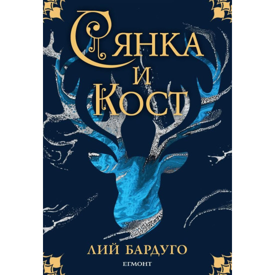 Сянка и кост - книга 1 Сянка и кост - книга 1