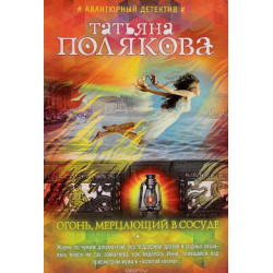 Огонь, мерцающий в сосуде Огонь, мерцающий в сосуде