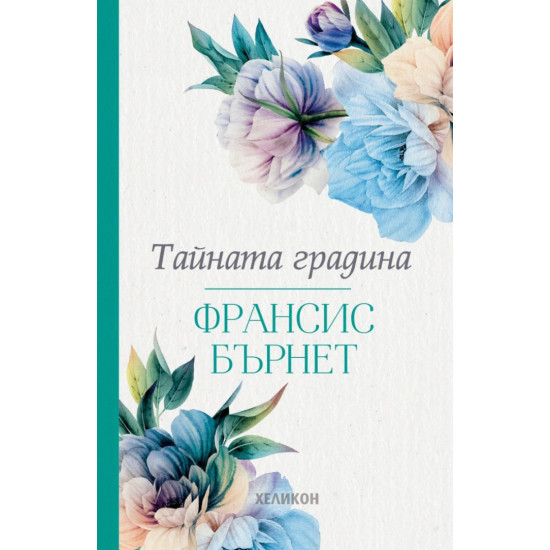 Тайната градина Тайната градина