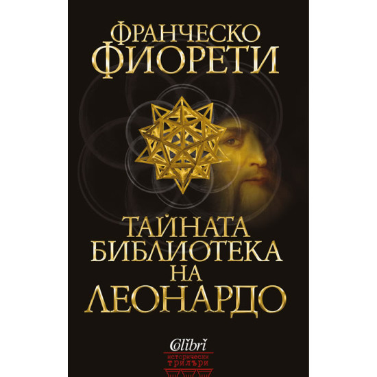 Тайната библиотека на Леонардо Тайната библиотека на Леонардо