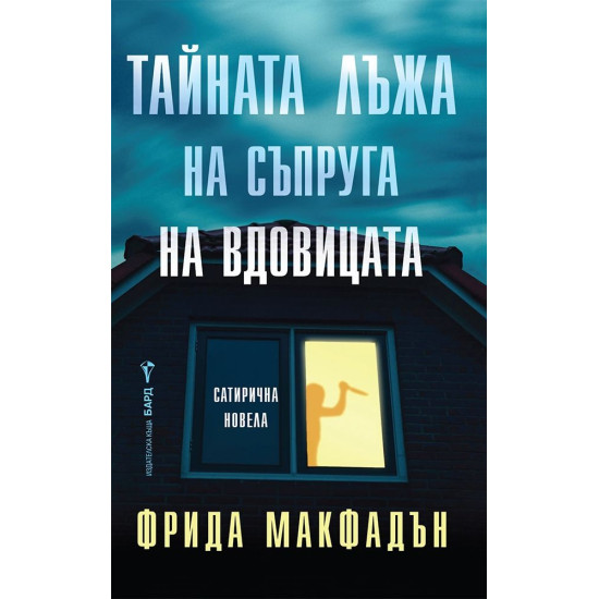 Тайната лъжа на съпруга на вдовицата Тайната лъжа на съпруга на вдовицата