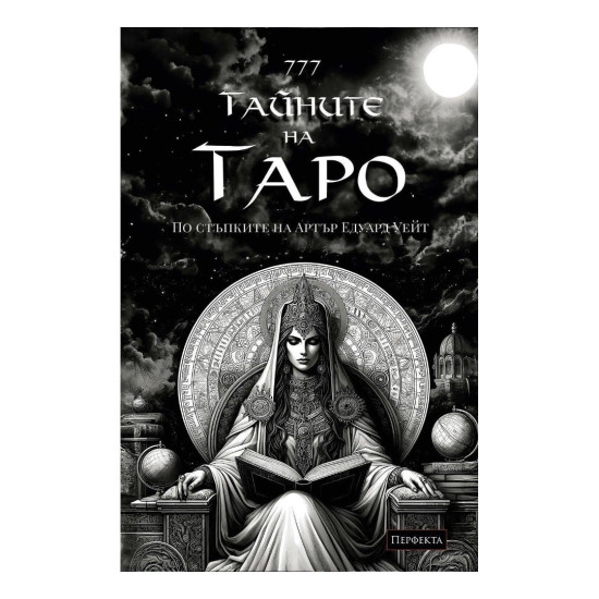 Ръководство 777 Тайните на Таро. Твоята история