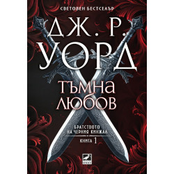 Тъмна любов - книга 1 Тъмна любов - книга 1