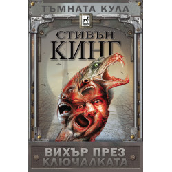 Тъмната кула: Вихър през ключалката - книга 8 - меки корици Тъмната кула: Вихър през ключалката - книга 8 - меки корици