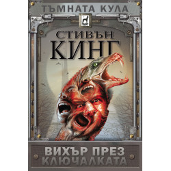 Тъмната кула: Вихър през ключалката - книга 8 - твърди корици Тъмната кула: Вихър през ключалката - книга 8 - твърди корици