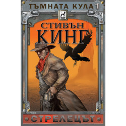 Тъмната кула: Стрелецът - книга 1 - твърди корици Тъмната кула: Стрелецът - книга 1 - твърди корици