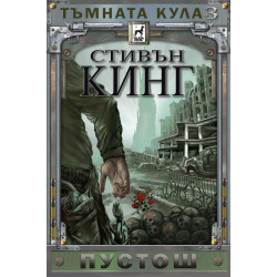 Тъмната кула: Пустош - книга 3 - меки корици Тъмната кула: Пустош - книга 3 - меки корици