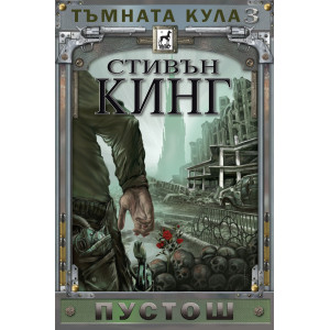 Тъмната кула: Пустош - книга 3 - меки корици