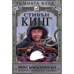 Тъмната кула: Магьосникът и кристалното кълбо - книга 4 - твърди корици Тъмната кула: Магьосникът и кристалното кълбо - книга 4 - твърди корици