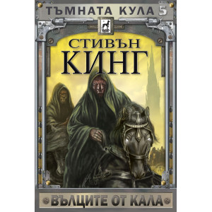 Тъмната кула: Вълците от Кала - книга 5 - твърди корици