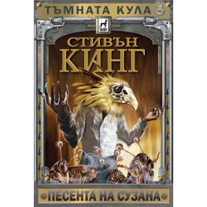 Тъмната кула: Песента на Сузана - книга 6 - твърди корици