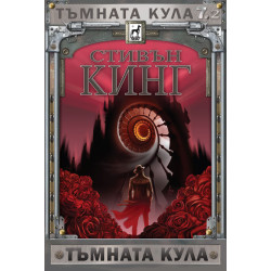 Тъмната кула: Изгубени гласове - книга 7, част 2 - меки корици Тъмната кула: Изгубени гласове - книга 7, част 2 - меки корици