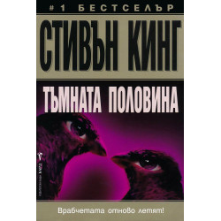 Тъмната половина Тъмната половина