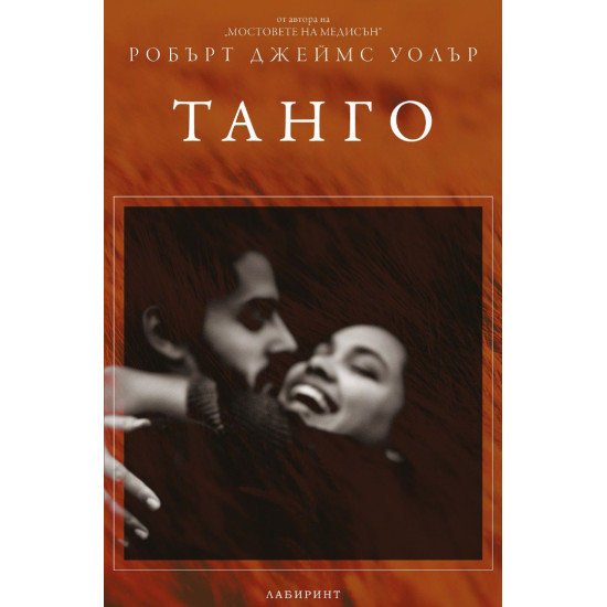 Танго Танго