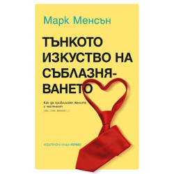 Тънкото изкуство на съблазняването Тънкото изкуство на съблазняването