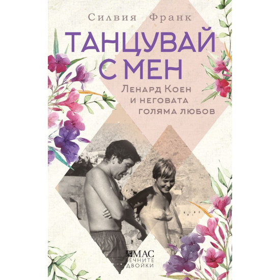 Танцувай с мен. Ленард Коен и неговата голяма любов Танцувай с мен. Ленард Коен и неговата голяма любов