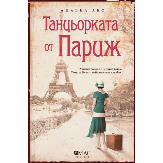 Танцьорката от Париж Танцьорката от Париж