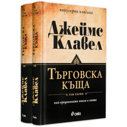 Търговска къща - том 1 и 2 (комплект) Търговска къща - том 1 и 2 (комплект)