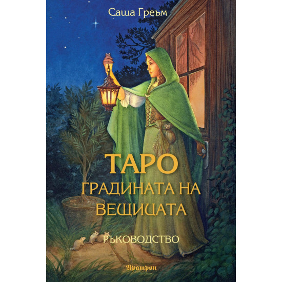 Таро: Градината на вещицата - ръководство Таро: Градината на вещицата - ръководство