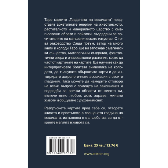 Таро: Градината на вещицата - ръководство Таро: Градината на вещицата - ръководство