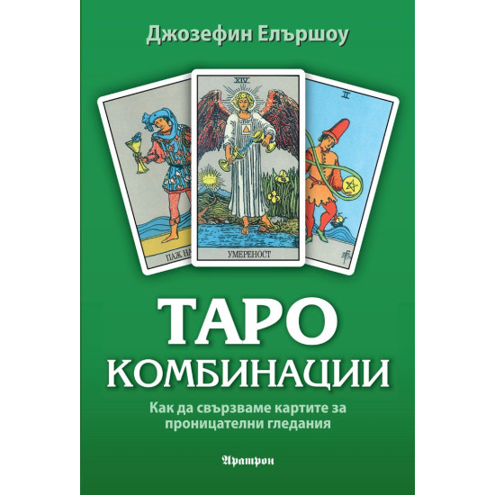 Таро комбинации