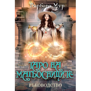 Таро на магьосниците (ръководство)