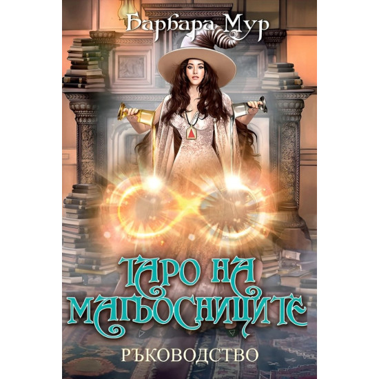 Таро на магьосниците (ръководство)