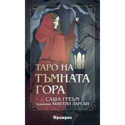 Таро на Тъмната гора - 78 карти Таро на Тъмната гора - 78 карти