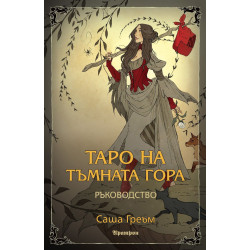 Таро на Тъмната гора - ръководство Таро на Тъмната гора - ръководство